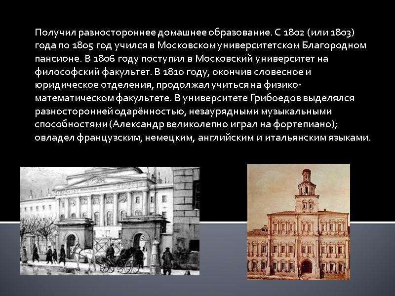 Получил разностороннее домашнее образование. С 1802 (или 1803) года по 1805 год учился в